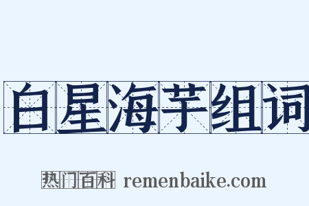 白星海芋组词是什么意思的图片